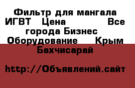 Фильтр для мангала ИГВТ › Цена ­ 50 000 - Все города Бизнес » Оборудование   . Крым,Бахчисарай